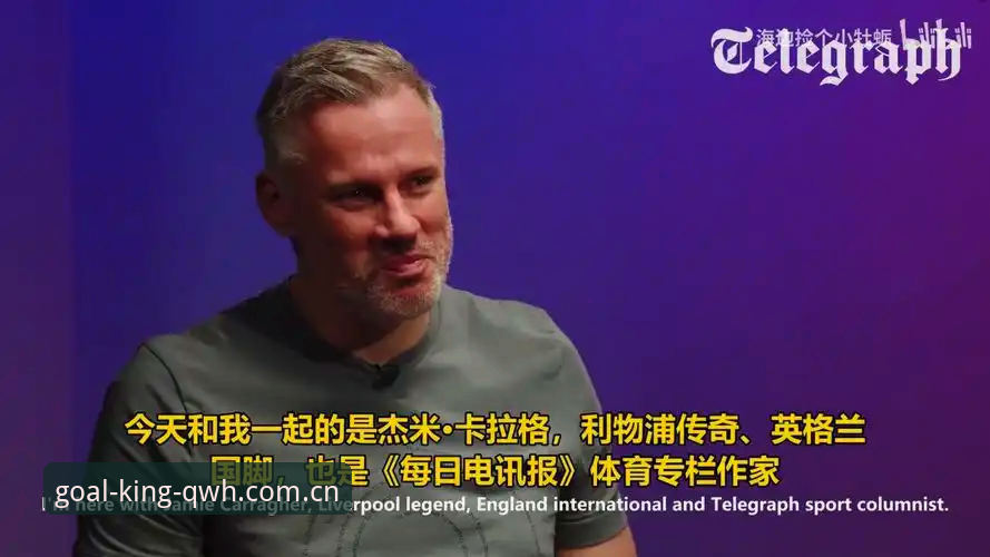球王会竞技赛场 密集赛程vs球员健康:卡拉格犀利评世界杯与赛事安排的矛盾