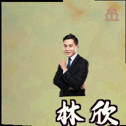 林欣