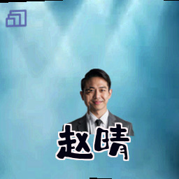 赵晴