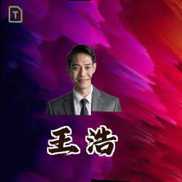 王浩